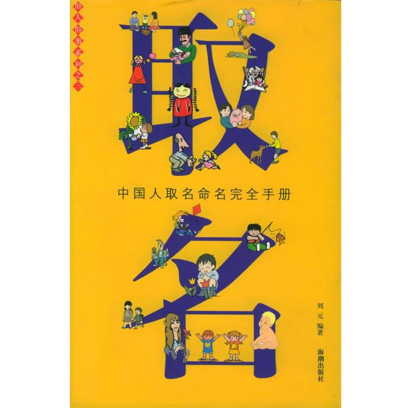 【正版书籍】 取名 刘元  编著 海潮出版社