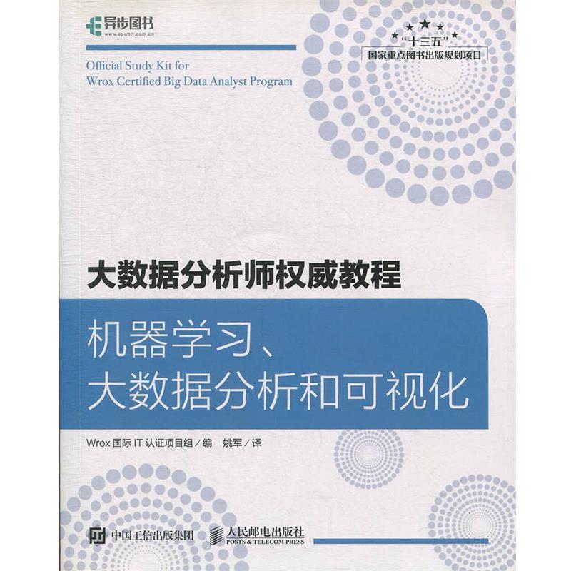 【正版书籍】 大数据分析师教程 机器学习、大数据分析和可视化 Wrox国际IT认证项目组著,姚军 译 人民邮电出版社