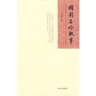 国剧名伶轶事 书籍 丁秉鐩 著 社 山东人民出版 正版