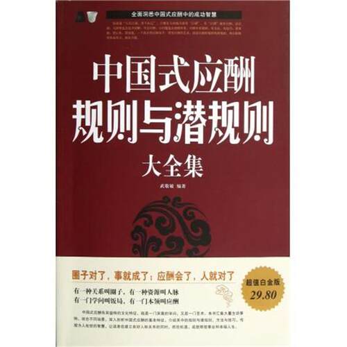 【正版书籍】 中国式应酬规则与潜规则大全集 武敬敏　编著 宁夏人民出版社