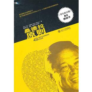 【正版书籍】 桑德拉原则：49个跨时代的销售原则及其运用 （美）马特森 著,周中期 译 北京大学出版社