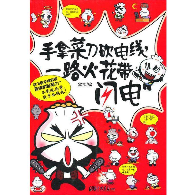 【正版书籍】 手拿菜刀砍电线,一路火花带闪电 黑木 编 中国画报出版社