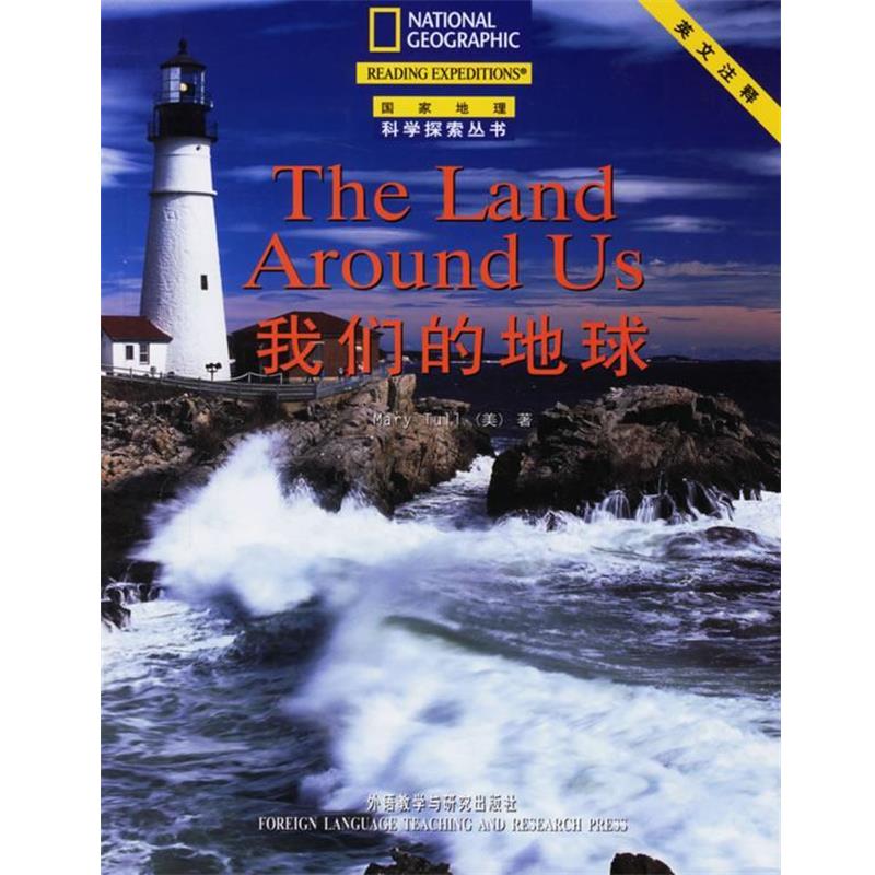 【正版书籍】 地球—美国国家地理学会合作出版，科学性和趣味性的结合 （美）塔尔　著,张红春,冯东晔　注 外语教学与研究出版社