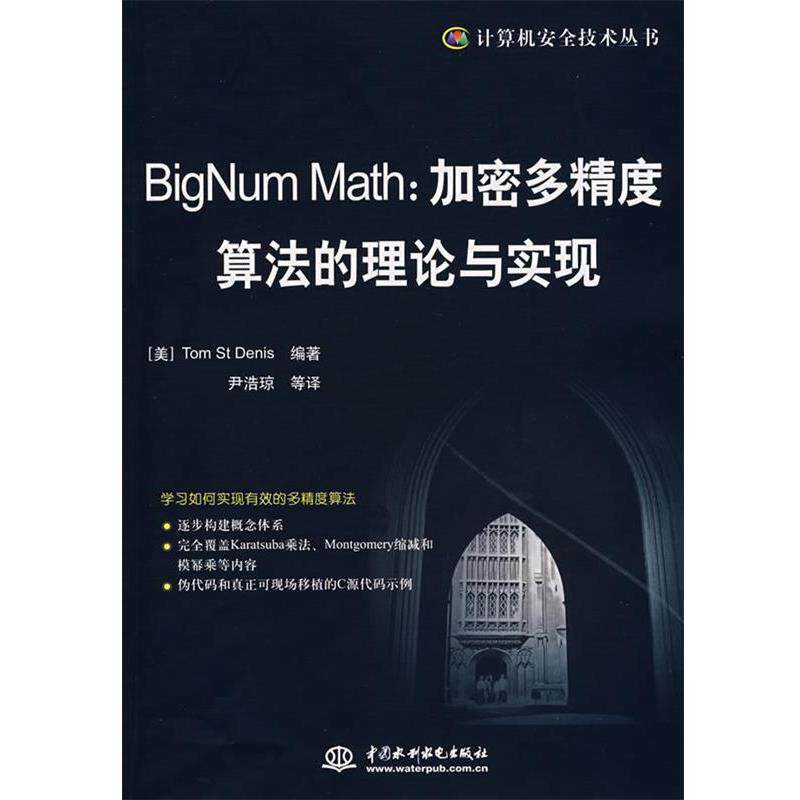 【正版书籍】 BigNum Math:加密多精度算法的理论与实现 (美)圣丹尼斯 水利水电出版社