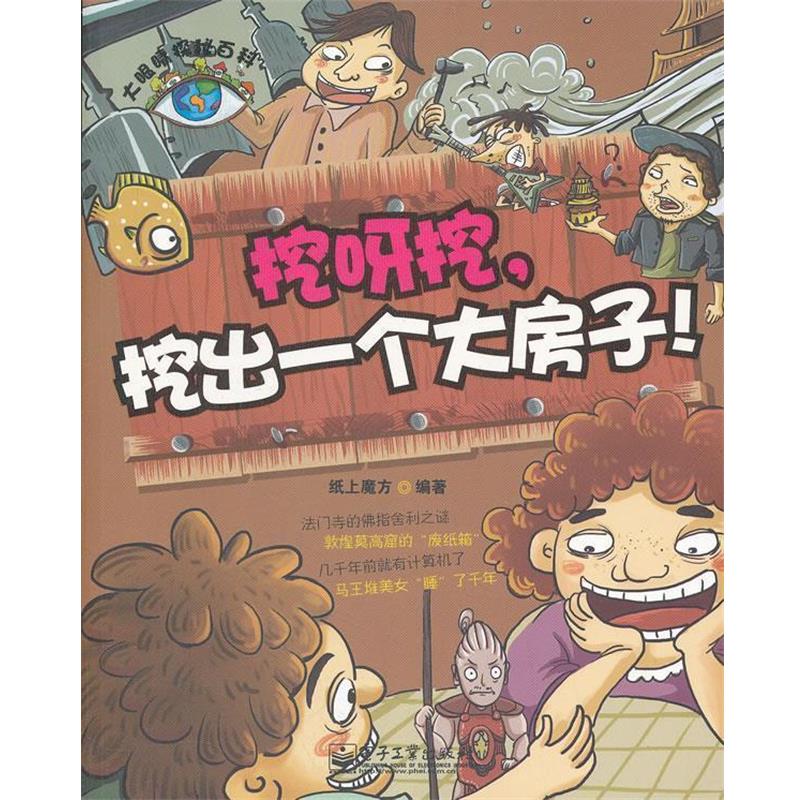 【正版书籍】 大眼睛探秘百科--挖呀挖，挖出一个大房子！ 纸上魔方 电子工业出版社