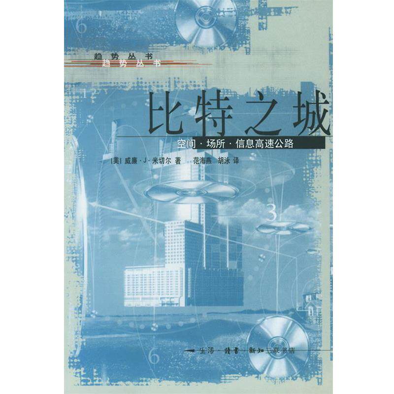 【正版书籍】 趋势丛书-比特之城-空间.场所.信息高速公路 [美]米切尔 著,范海燕,胡泳 译 生活·读书·新知三联书店