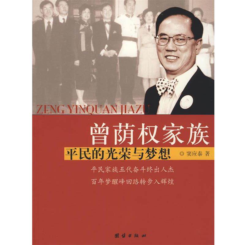 【正版书籍】 曾荫权家族:平民的光荣与梦想 窦应泰 著 团结出版社