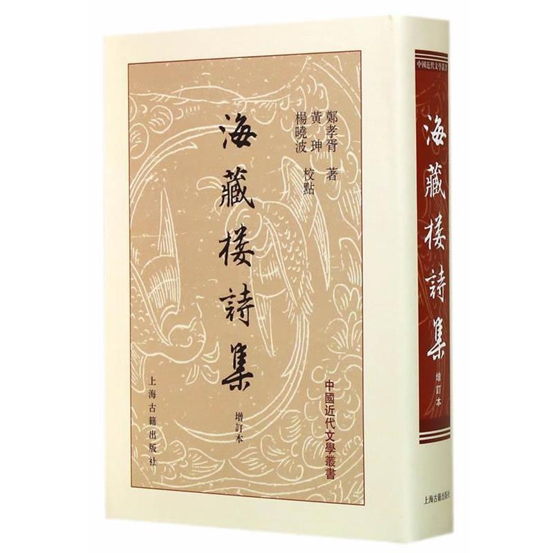【正版书籍】 海藏楼诗集 郑孝胥　著,黄坤,杨晓波　校点 上海古籍出版社