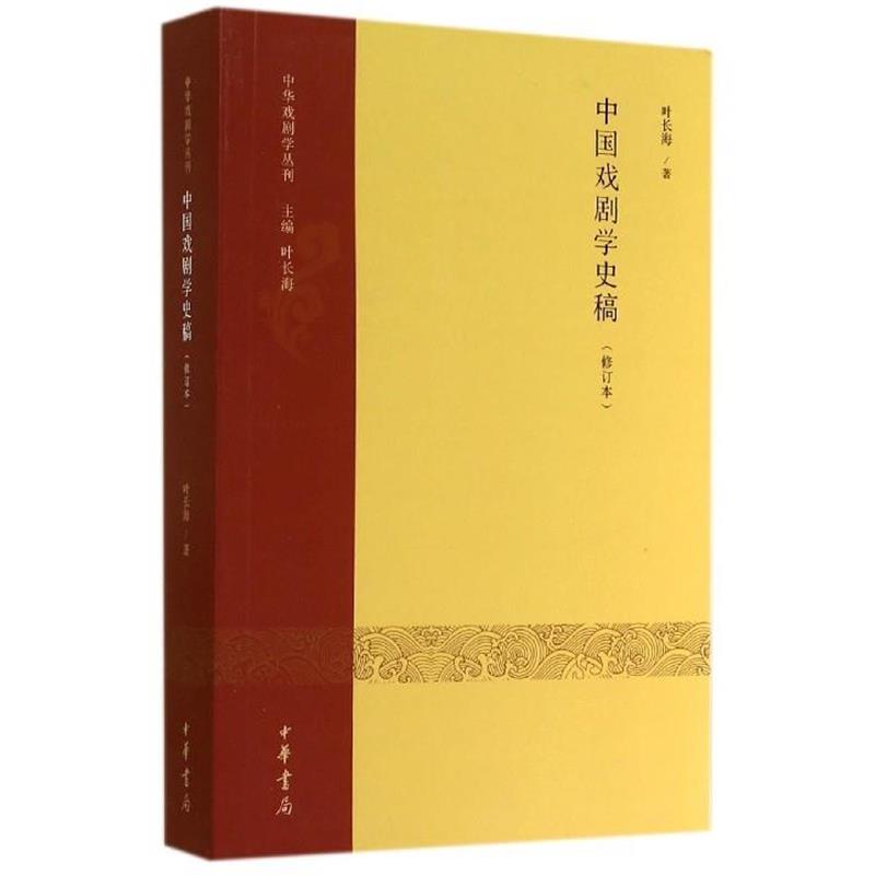 【正版书籍】 中华戏剧学丛刊:中国戏剧学史稿 叶长海 著 中华书局