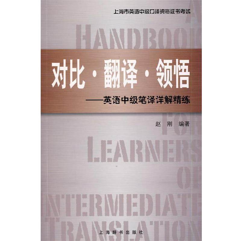 【正版书籍】 上海市英语中级口译资格证书考试&middot;对比 翻译 领悟：英语中级笔译详解精练 赵刚 上海辞书出版社