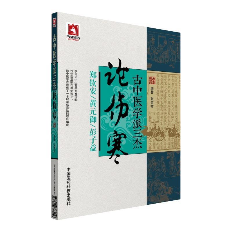 【正版书籍】 古中医学派三杰论伤寒 张宗祥 中国医药科技出版社