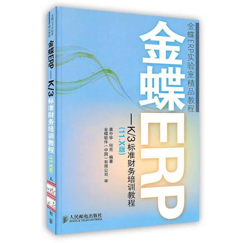 【正版书籍】 金蝶ERP-K 3标准财务培训教程 龚中华,何亮　编著 人民邮电出版社