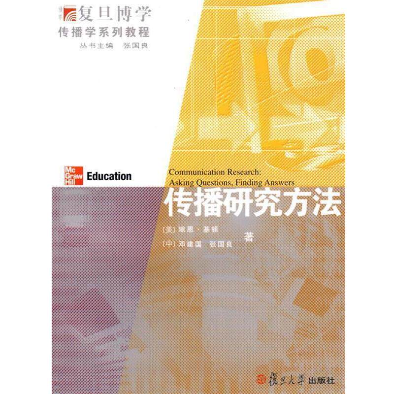 【正版书籍】 传播研究方法 (美)基顿,(中)邓建国,张国良 才 复旦大学出版社
