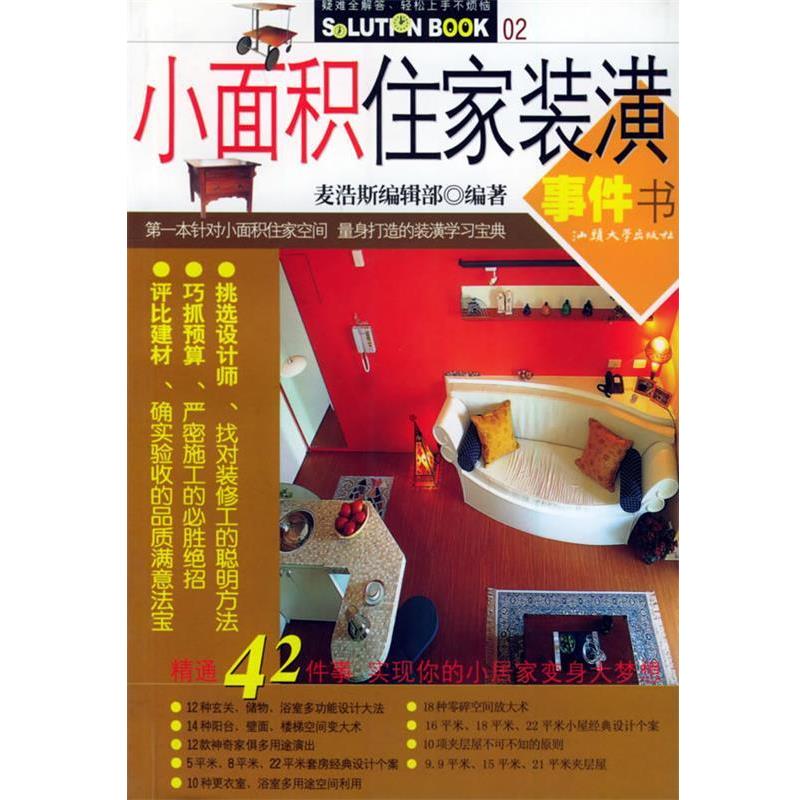 【正版书籍】 快乐家居家装自助指南:小户型装修一点通 麦浩斯编辑部 编 汕头大学出版社