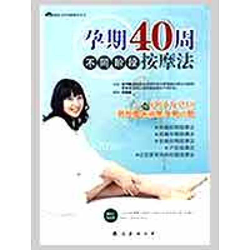 【正版书籍】 孕期40周不同阶段按摩法 (韩)金守雌,车东玄　著,郑雅娜　译 南海出版公司