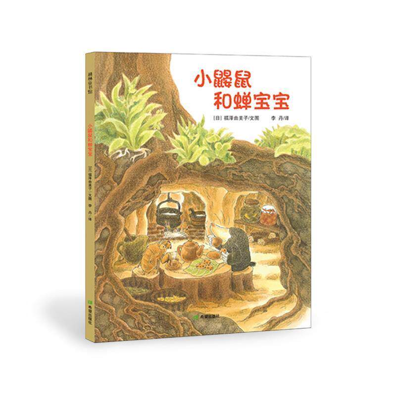 【正版书籍】 小鼹鼠和蝉宝宝 [日]福泽由美子文图 李丹译 希望出版社