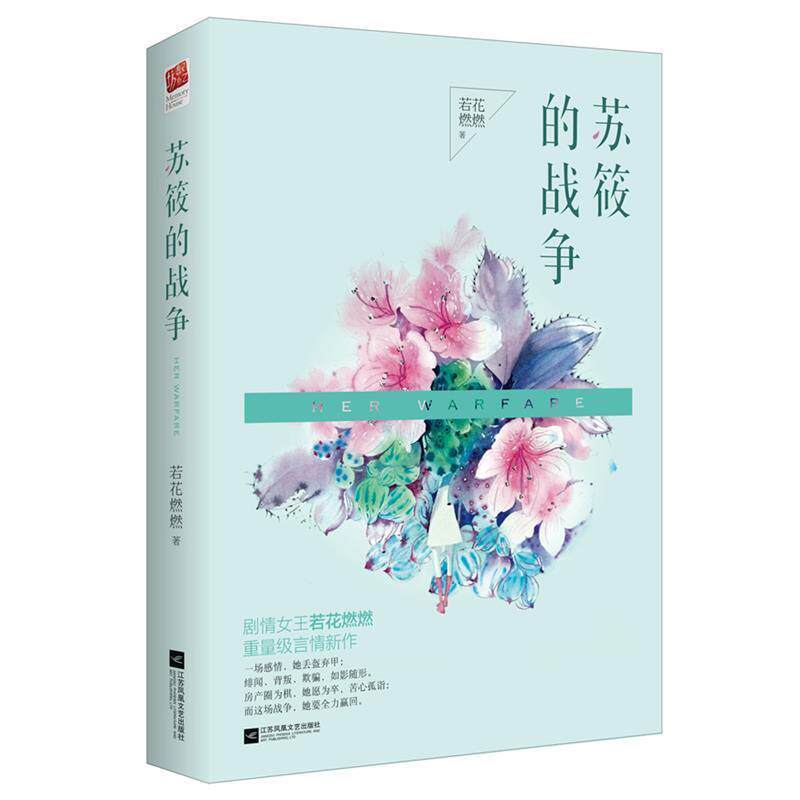 【正版书籍】 苏筱的战争 若花燃燃 江苏文艺出版社