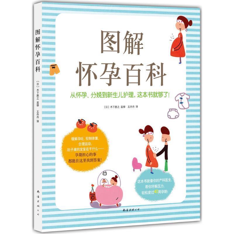 【正版书籍】 图解怀孕百科 [日]木下胜之 等 南海出版公司