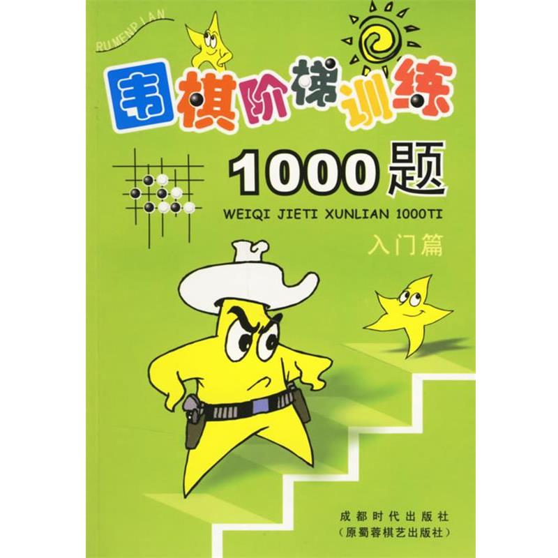 【正版书籍】 围棋阶梯训练1000题:入门篇 吴玉林 主编 蜀蓉棋艺出版社