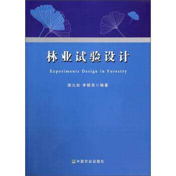 【正版书籍】 林业试验设计 续九如,李颖岳 中国农业出版社