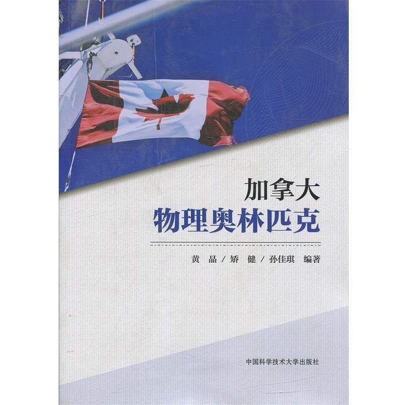 【正版书籍】 加拿大物理奥林匹克 黄晶,矫健,孙佳琪 著 中国科学技术大学出版社