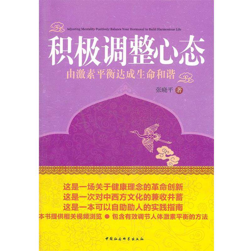 【正版书籍】 积极调整心态 张晓平 著 中国社会科学出版社