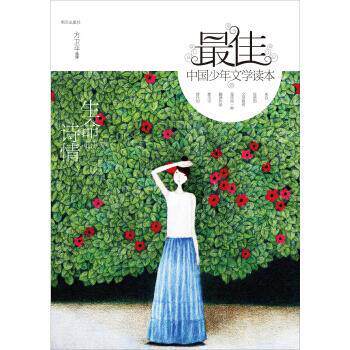【正版书籍】 中国少年文学读本：生命的诗情 方卫平 编 明天出版社