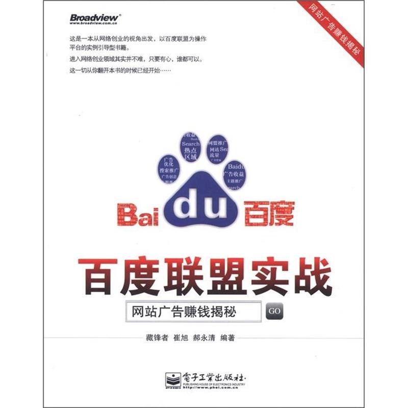 【正版书籍】 百度联盟实战:网站广告赚钱揭秘 藏锋者,崔旭,郝永清 编著 电子工业出版社