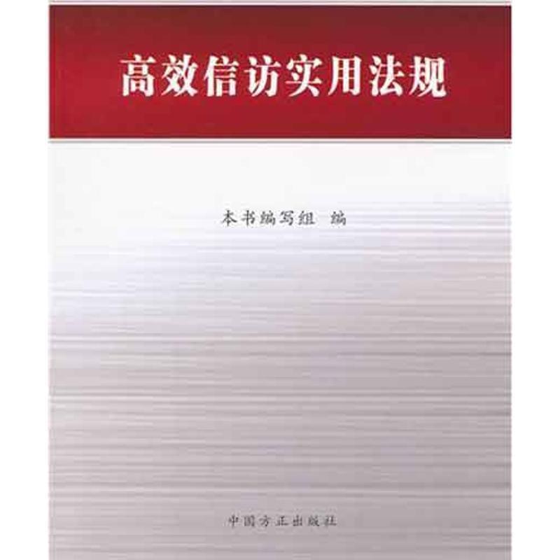 【正版书籍】 高效信访实用法规 《高效信访实用法规》编写组　编 中国方正出版社