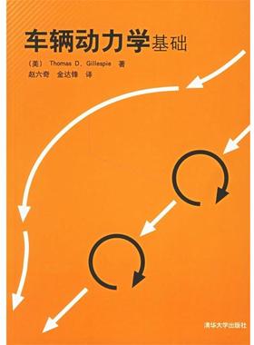 【正版书籍】 车辆动力学基础 (美)格里斯比(Gillespie,T.D.) 著,赵六奇,金达锋 译 清华大学出版社