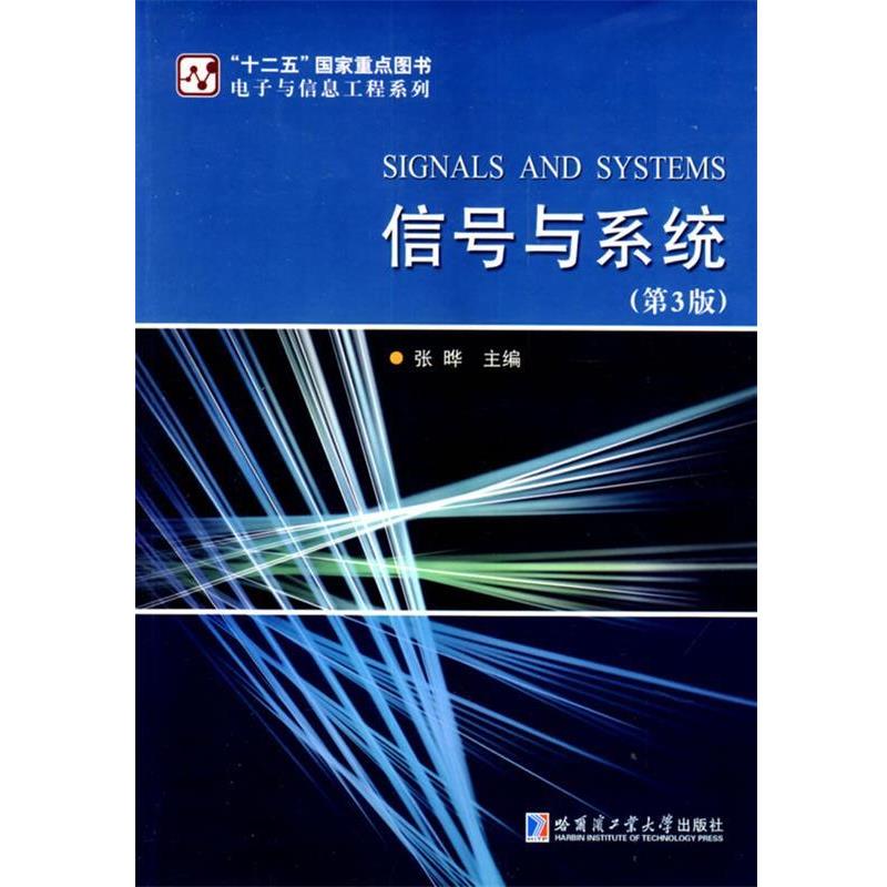 【正版书籍】 信号与系统 电子与信息工程系列 张晔 主编 哈尔滨工业大学出版社