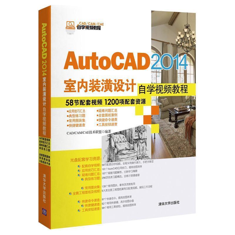 【正版书籍】 AUTOCAD2014室内装潢设计自学视频教程 CAD\CAM\CAE技术联盟 清华大学出版社