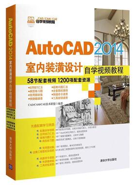 【正版书籍】 AUTOCAD2014室内装潢设计自学视频教程 CAD\CAM\CAE技术联盟 清华大学出版社