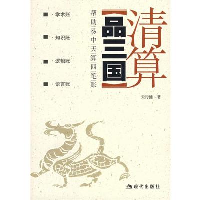 【正版书籍】 清算《品三国》 天行健 著 现代出版社