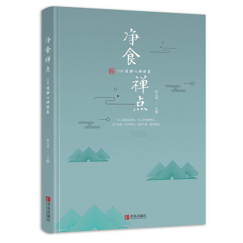 【正版书籍】 净食禅点:108道静心禅修菜 张云甫 青岛出版社