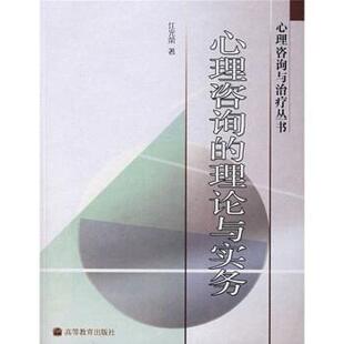 【正版书籍】 心理咨询的理论与实务 江光荣 著 高等教育出版社