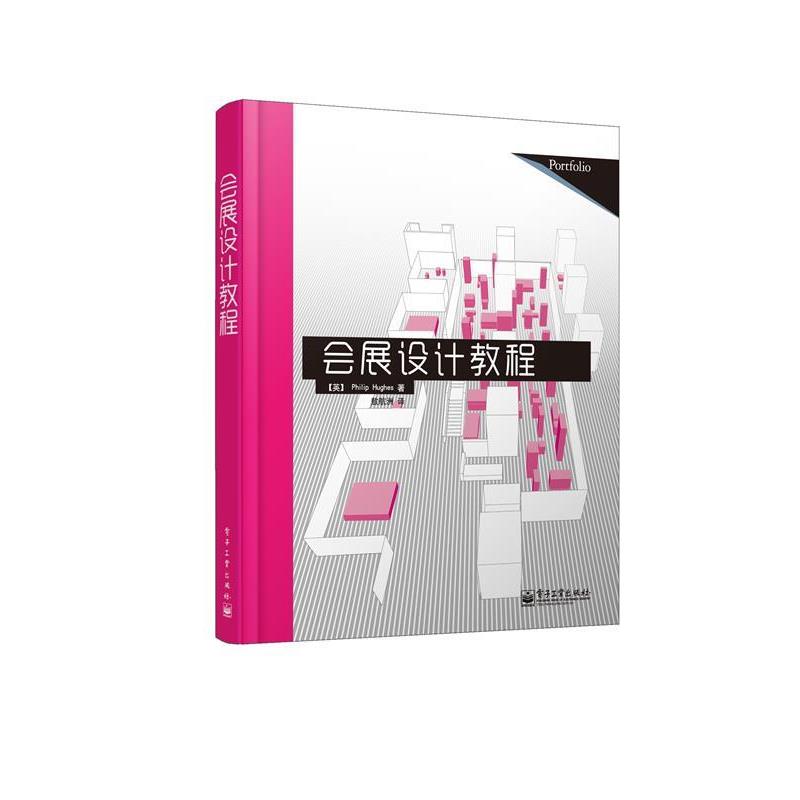 【正版书籍】 会展设计教程 (英)休斯 著,敖航洲 译 电子工业出版社