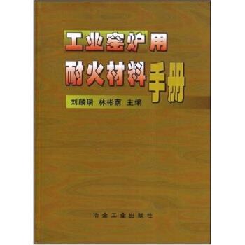 【正版书籍】 工业窑炉用耐火材料手册 刘麟瑞,林彬荫 著 冶金工业出版社