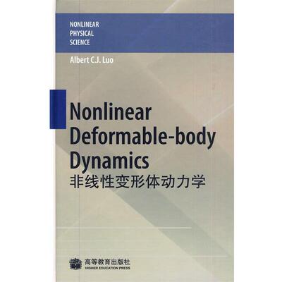 【正版书籍】 非线性变形体动力学Nonlinear Deformable-body Dynamics 本书编写组 高等教育出版社