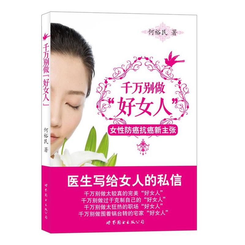【正版书籍】 千万别做好女人-女性新主张 何裕民 世界图书出版公司