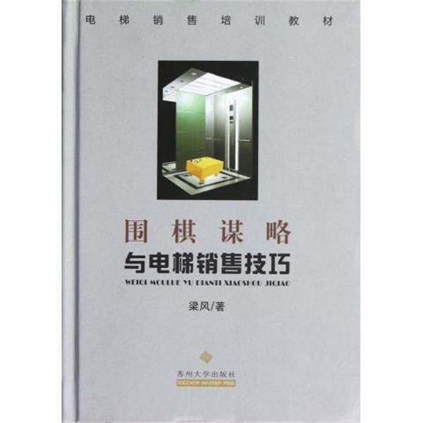 【正版书籍】 围棋谋略与电梯销售技巧 梁风 著 苏州大学出版社