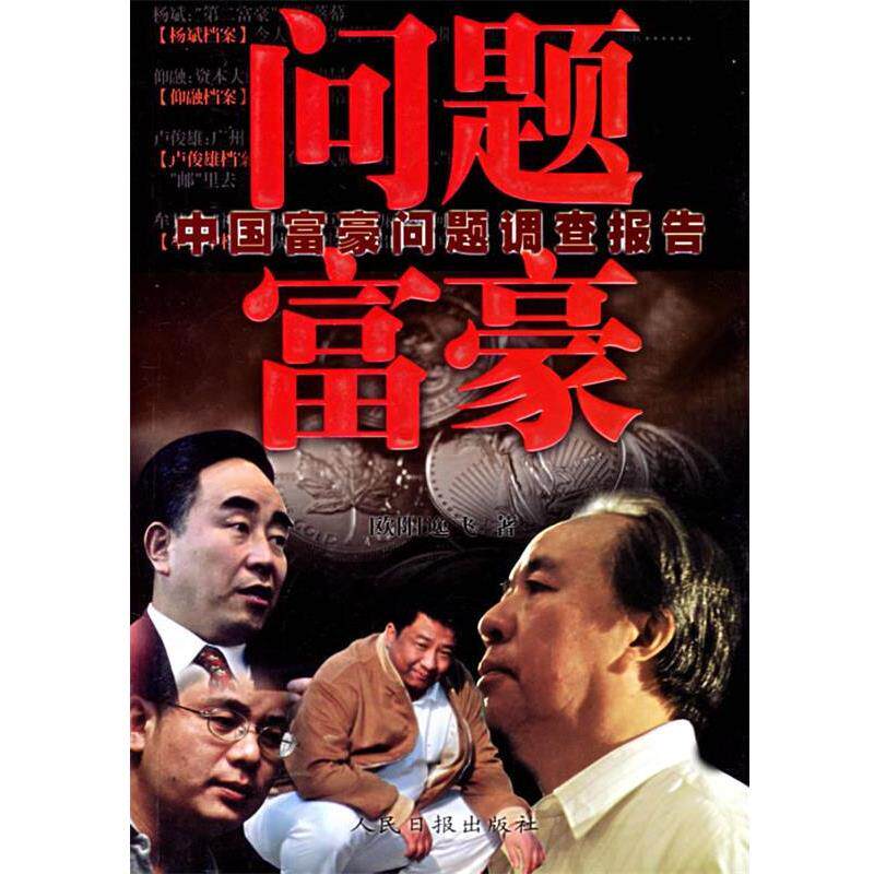 【正版书籍】 问题富豪：中国富豪问题调查报告 欧阳逸飞 著 人民日报出版社