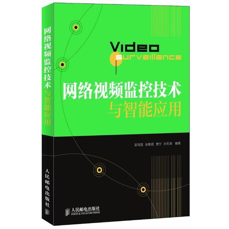 【正版书籍】 网络视频监控技术与智能应用 梁笃国,等 人民邮电出版社