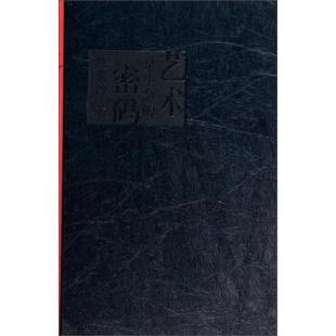 【正版书籍】 艺术是生命的密码 陈家泠 著 上海锦绣文章出版社