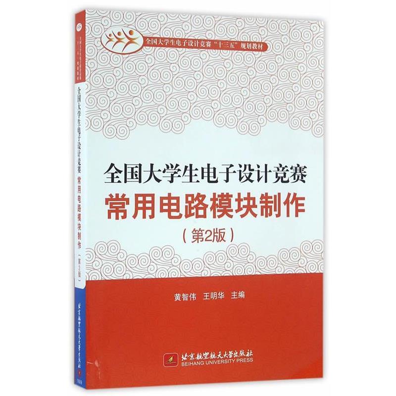 【正版书籍】 全国大学生电子设计竞赛常用电路模块制作 黄智伟,王明华 主编 北京航空航天大学出版社