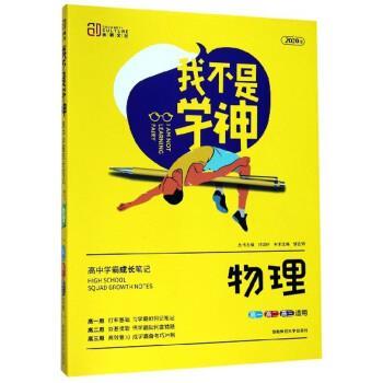 【正版书籍】 我不是学神：物理 邹宜锦,刘城岭 湖南师范大学出版社