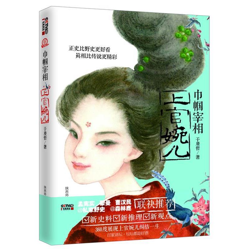 【正版书籍】 巾帼宰相上官婉儿 于赓哲　著 陕西师范大学出版社