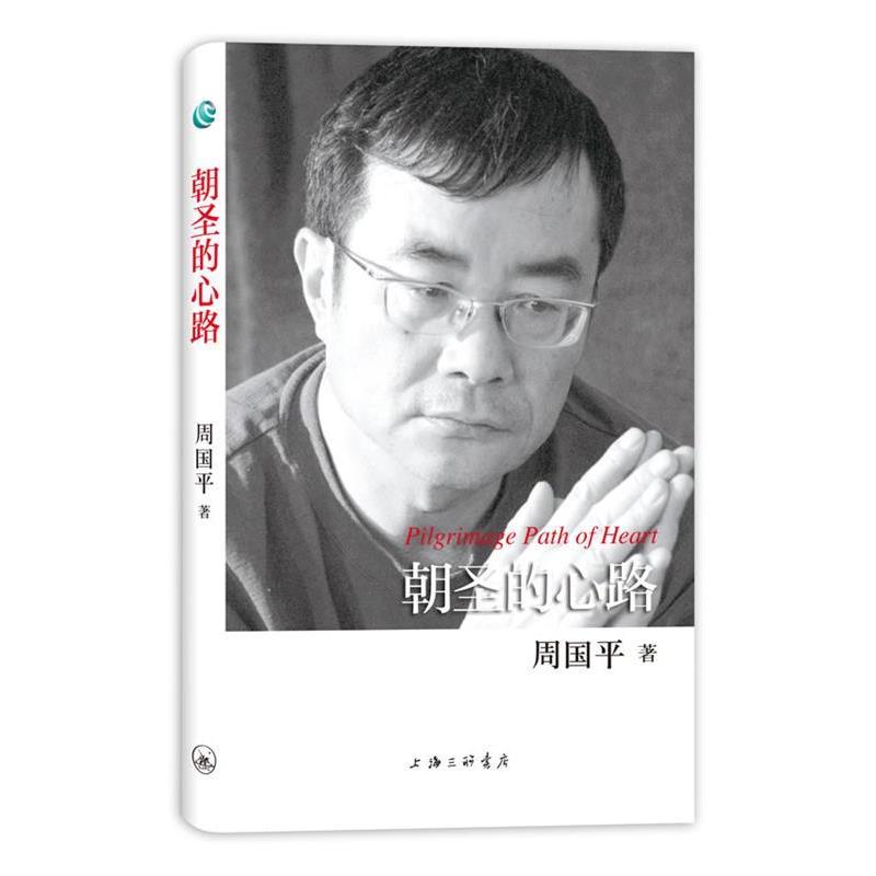 【正版书籍】 周国平散文作品-朝圣的心路 周国平 著 上海三联书店