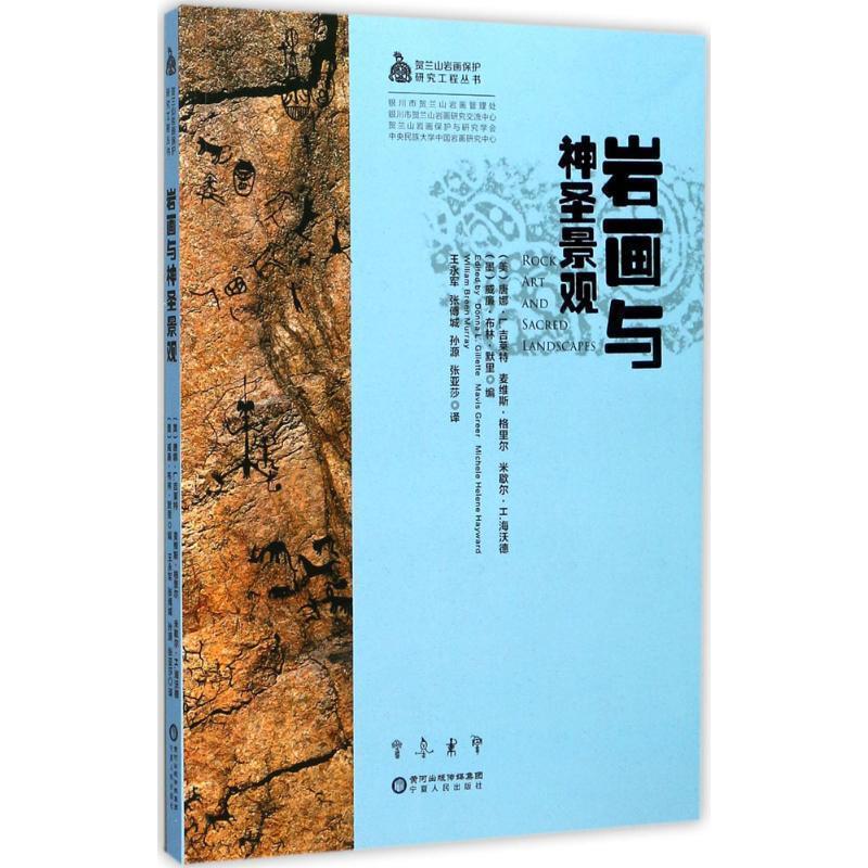 【正版书籍】 岩画与神圣景观 [美] 唐娜·L.吉莱特（Donna L.Gillette）, 宁夏人民出版社