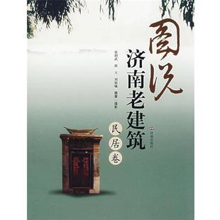 图说济南老建筑.民居卷 张润武 济南出版 正版 社 撰著 书籍 刘颖曦 薛立